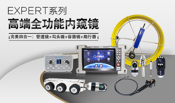 EXPERT系列全功能工業(yè)內窺鏡