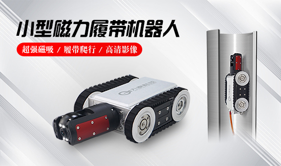 GTEMR系列磁力履帶機(jī)器人