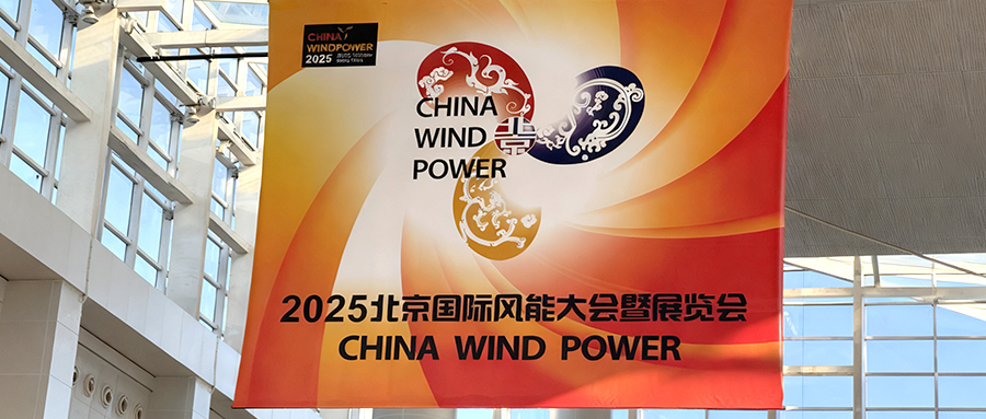 九泰科技2025北京風(fēng)能展圓滿收官！深度布局風(fēng)電運(yùn)維“看不見的戰(zhàn)場(chǎng)”