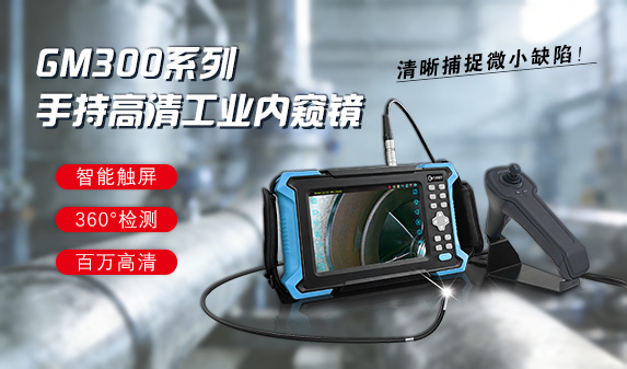 GM系列手持工業(yè)內(nèi)窺鏡